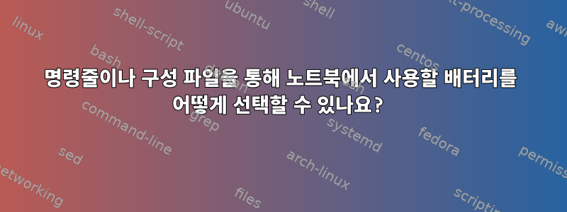 명령줄이나 구성 파일을 통해 노트북에서 사용할 배터리를 어떻게 선택할 수 있나요?