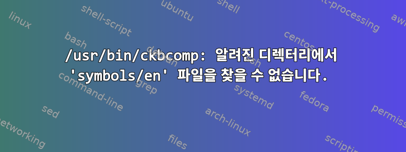 /usr/bin/ckbcomp: 알려진 디렉터리에서 'symbols/en' 파일을 찾을 수 없습니다.