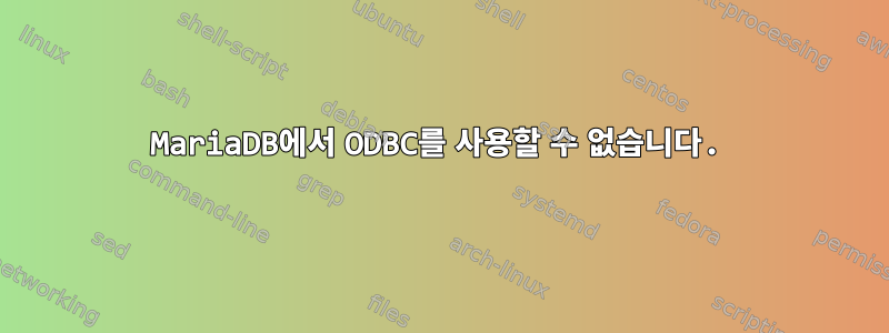 MariaDB에서 ODBC를 사용할 수 없습니다.