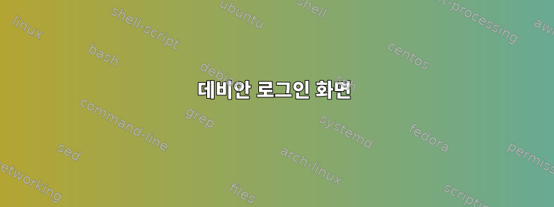 데비안 로그인 화면