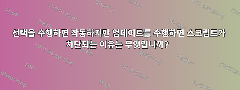 선택을 수행하면 작동하지만 업데이트를 수행하면 스크립트가 차단되는 이유는 무엇입니까?