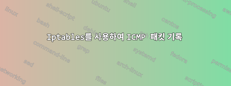 Iptables를 사용하여 ICMP 패킷 기록