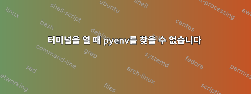 터미널을 열 때 pyenv를 찾을 수 없습니다