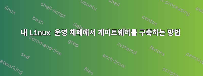 내 Linux 운영 체제에서 게이트웨이를 구축하는 방법