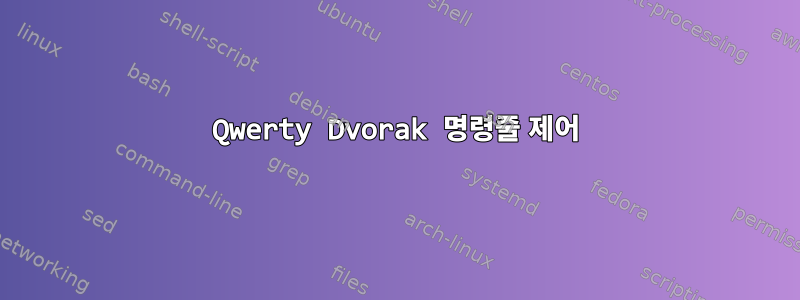 Qwerty Dvorak 명령줄 제어