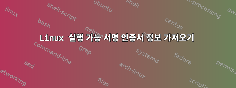 Linux 실행 가능 서명 인증서 정보 가져오기