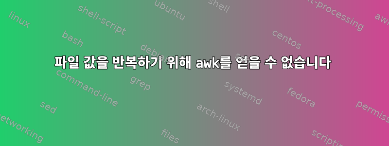 파일 값을 반복하기 위해 awk를 얻을 수 없습니다