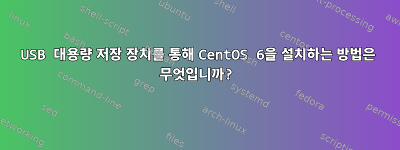 USB 대용량 저장 장치를 통해 CentOS 6을 설치하는 방법은 무엇입니까?