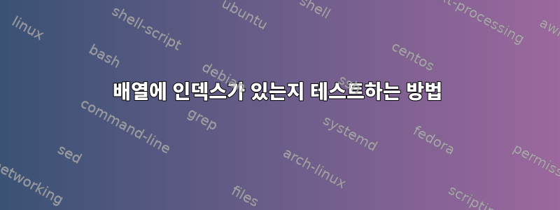 배열에 인덱스가 있는지 테스트하는 방법