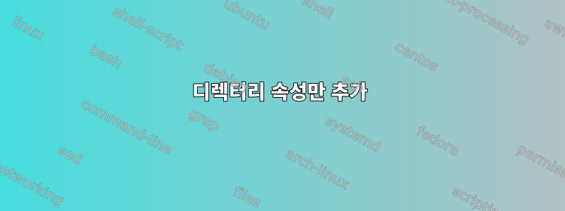 디렉터리 속성만 추가