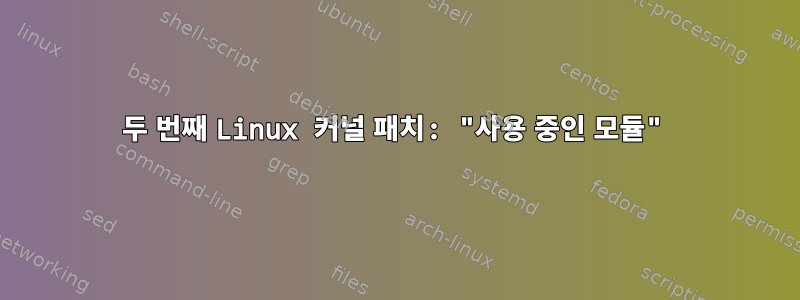 두 번째 Linux 커널 패치: "사용 중인 모듈"