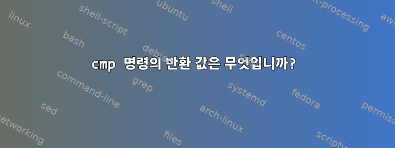 cmp 명령의 반환 값은 무엇입니까?