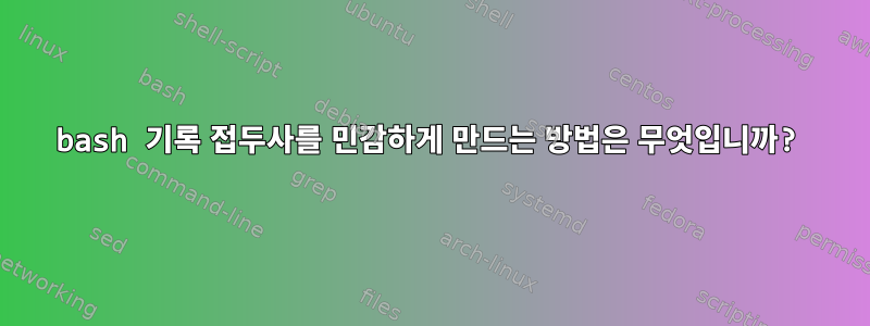 bash 기록 접두사를 민감하게 만드는 방법은 무엇입니까?