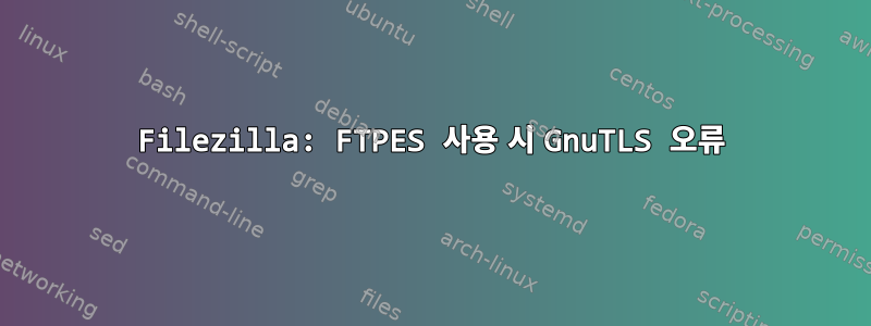 Filezilla: FTPES 사용 시 GnuTLS 오류