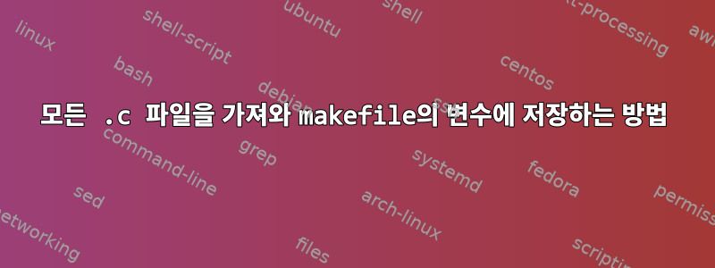 모든 .c 파일을 가져와 makefile의 변수에 저장하는 방법