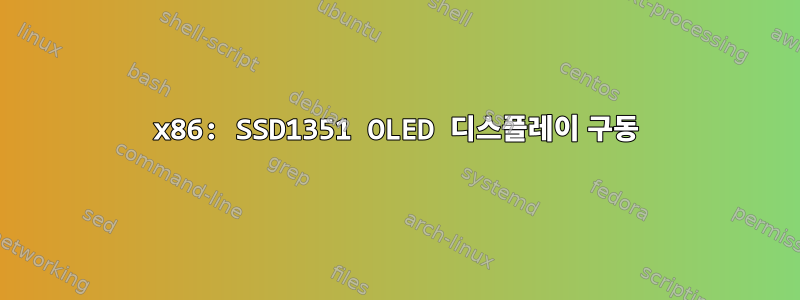 x86: SSD1351 OLED 디스플레이 구동