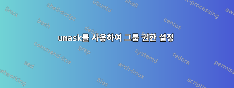 umask를 사용하여 그룹 권한 설정