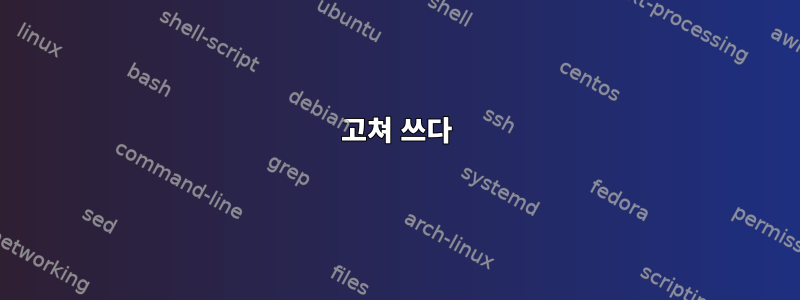 고쳐 쓰다