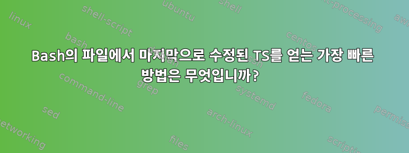 Bash의 파일에서 마지막으로 수정된 TS를 얻는 가장 빠른 방법은 무엇입니까?