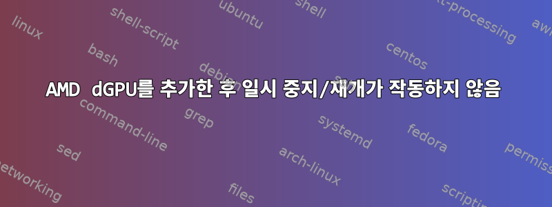 AMD dGPU를 추가한 후 일시 중지/재개가 작동하지 않음