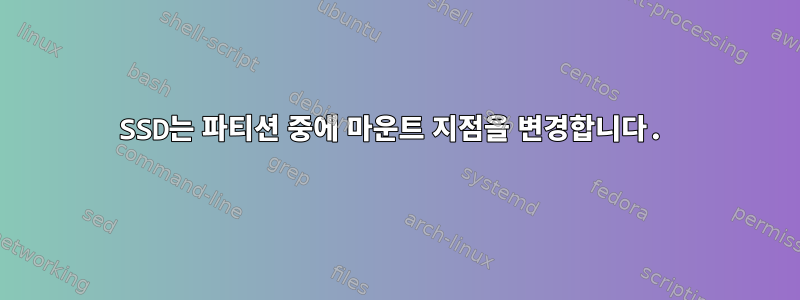 SSD는 파티션 중에 마운트 지점을 변경합니다.