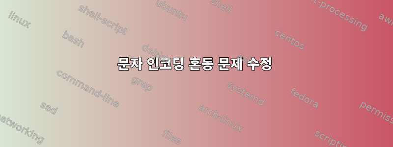 문자 인코딩 혼동 문제 수정