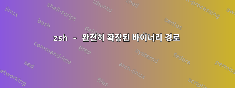 zsh - 완전히 확장된 바이너리 경로