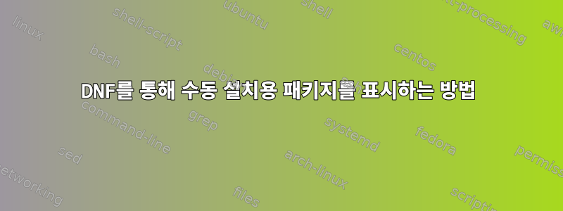 DNF를 통해 수동 설치용 패키지를 표시하는 방법