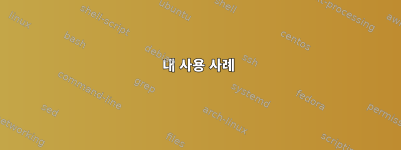 내 사용 사례