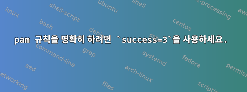 pam 규칙을 명확히 하려면 `success=3`을 사용하세요.