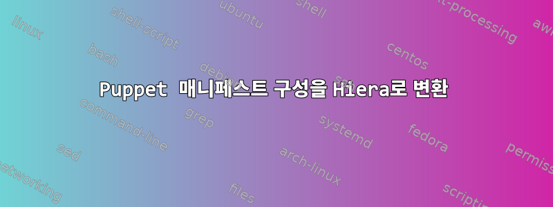 Puppet 매니페스트 구성을 Hiera로 변환