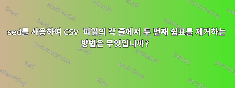 sed를 사용하여 CSV 파일의 각 줄에서 두 번째 쉼표를 제거하는 방법은 무엇입니까?