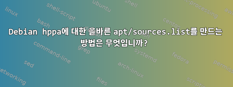 Debian hppa에 대한 올바른 apt/sources.list를 만드는 방법은 무엇입니까?