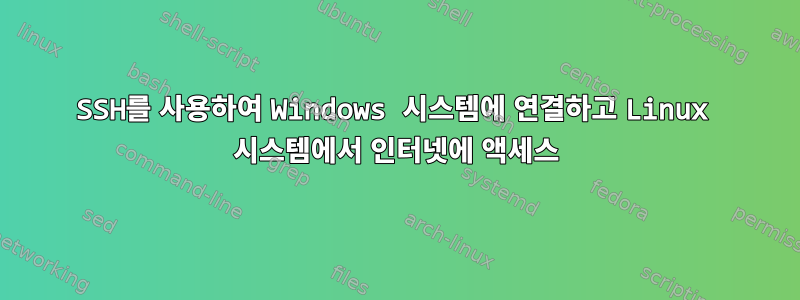 SSH를 사용하여 Windows 시스템에 연결하고 Linux 시스템에서 인터넷에 액세스