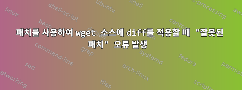 패치를 사용하여 wget 소스에 diff를 적용할 때 "잘못된 패치" 오류 발생  