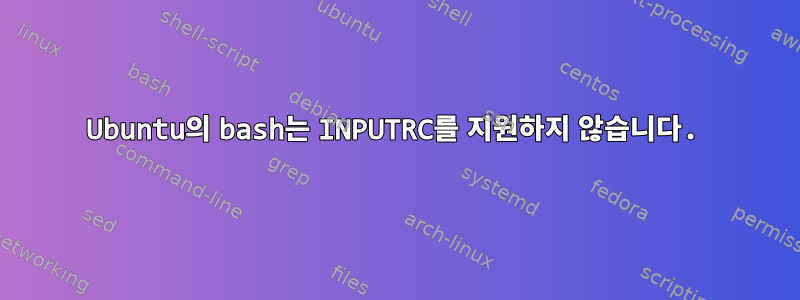 Ubuntu의 bash는 INPUTRC를 지원하지 않습니다.