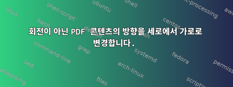 회전이 아닌 PDF 콘텐츠의 방향을 세로에서 가로로 변경합니다.