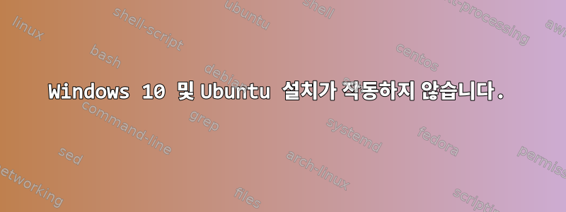 Windows 10 및 Ubuntu 설치가 작동하지 않습니다.