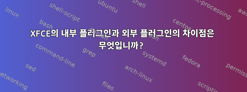 XFCE의 내부 플러그인과 외부 플러그인의 차이점은 무엇입니까?