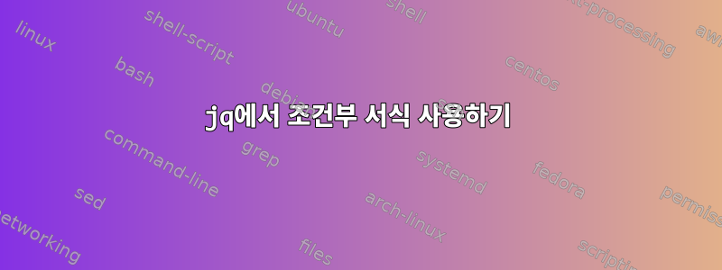 jq에서 조건부 서식 사용하기