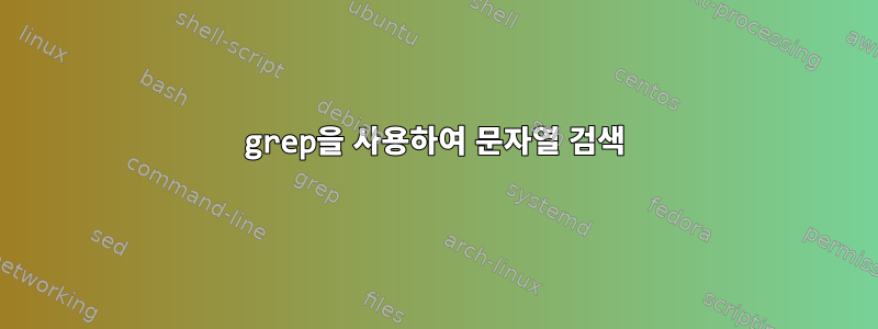 grep을 사용하여 문자열 검색