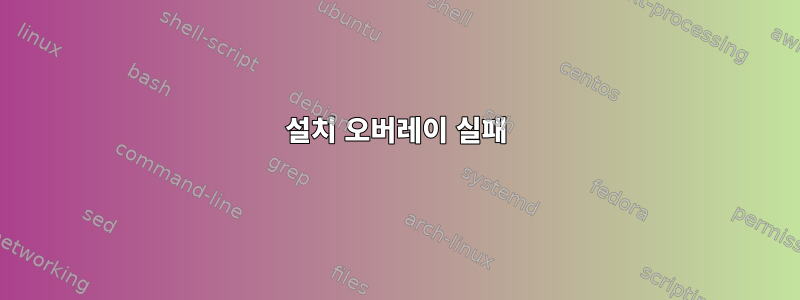 설치 오버레이 실패