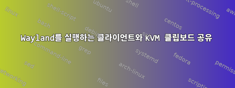 Wayland를 실행하는 클라이언트와 KVM 클립보드 공유