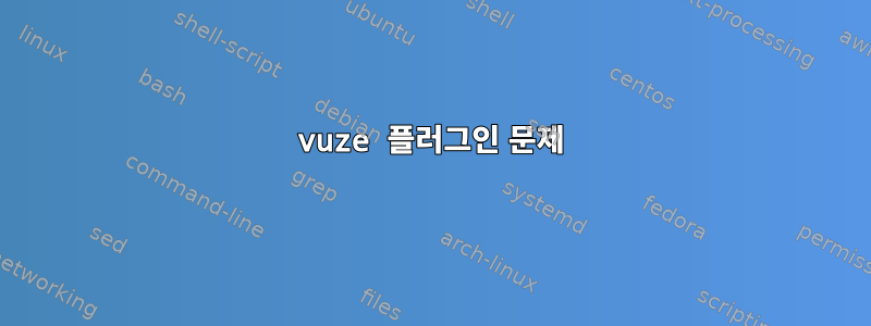 vuze 플러그인 문제