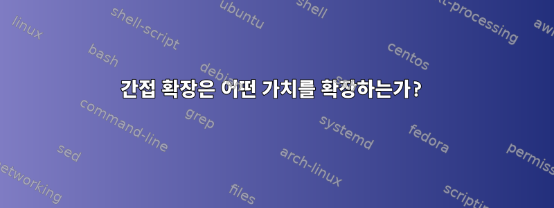 간접 확장은 어떤 가치를 확장하는가?