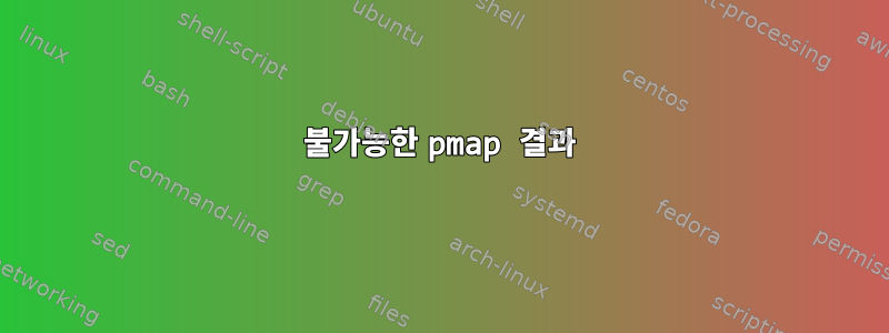 불가능한 pmap 결과