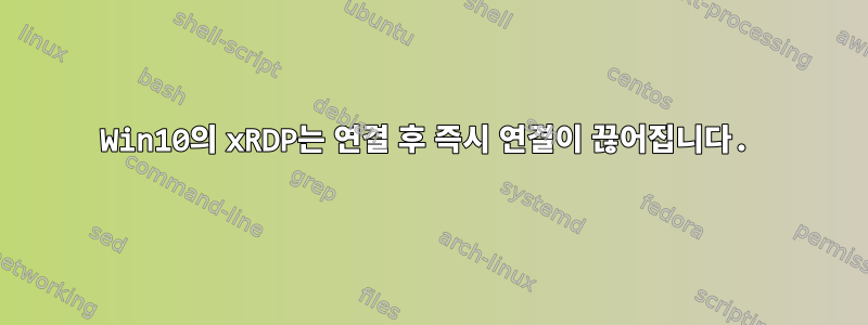 Win10의 xRDP는 연결 후 즉시 연결이 끊어집니다.