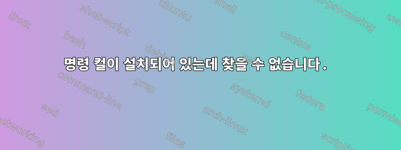 명령 컬이 설치되어 있는데 찾을 수 없습니다.