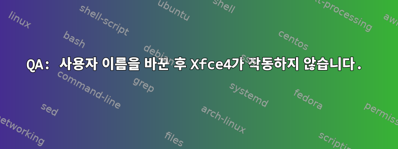 QA: 사용자 이름을 바꾼 후 Xfce4가 작동하지 않습니다.