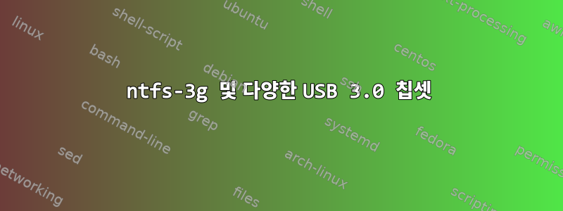 ntfs-3g 및 다양한 USB 3.0 칩셋